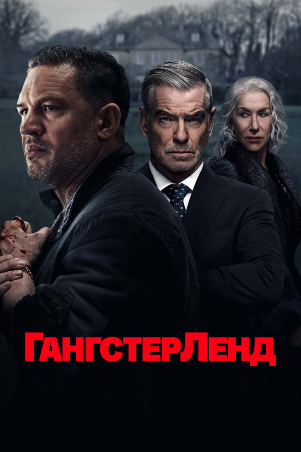 Гангстерленд постер